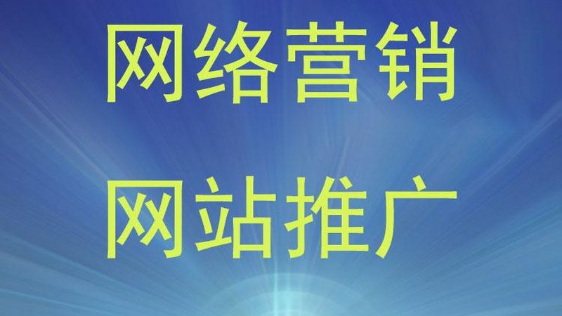 网站内容优化如何提升排名